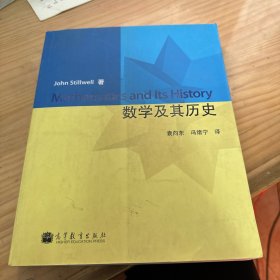 数学及其历史：第2版