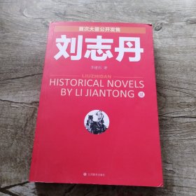 刘志丹III：长篇历史小说