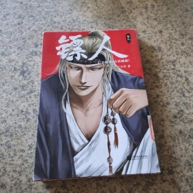 镖人9（轰动日本的中国漫画！漫画大师高桥留美子、藤泽亨，知名作家马伯庸，知名动画导演田晓鹏鼎力推荐）