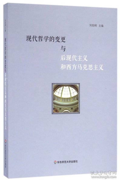 现代哲学的变更与后现代主义和西方马克思主义