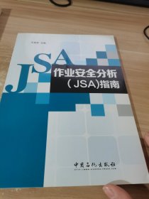 作业安全分析（JSA）指南