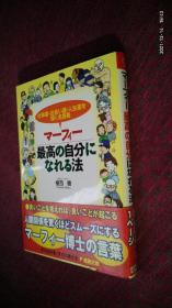マーフィー 最高の自分になれる法 成为最棒的自己 墨菲的方法 日文原版