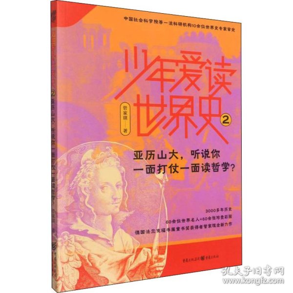 少年爱读世界史2：亚历山大，听说你一面打仗一面读哲学？