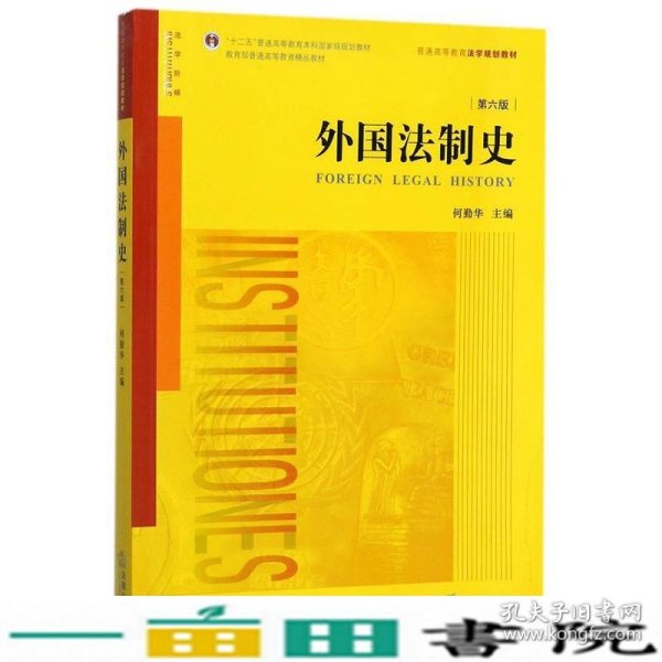 外国法制史（第六版）