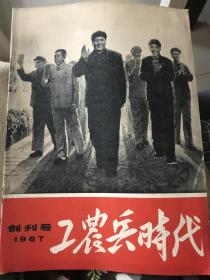 1967《工农兵时代》创刊号