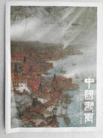 中国书画2021年第二期推荐书画名家专辑孙海峰