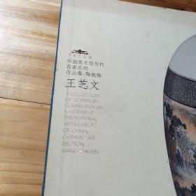 中国美术馆当代名家系列作品集·陶瓷卷：王芝文