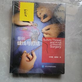 骨科缝线与打结