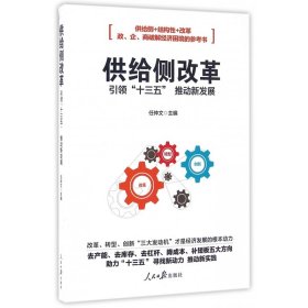 供给侧改革 引领“十三五”推动新发展