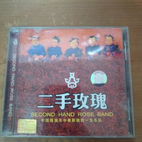 二手玫瑰 CD 中国摇滚乐中最妖娆的一支乐队