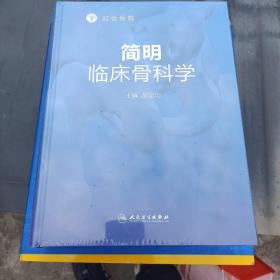 简明临床骨科学