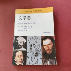 社会科学千万个为什么 文学卷