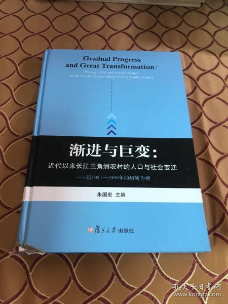 渐进与巨变：近代以来长江三角洲农村的人口与社会变迁