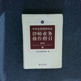 中华全国律师协会律师业务操作指引 1