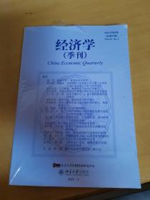 经济学（季刊） 2021年第21卷 第2期 总第81期