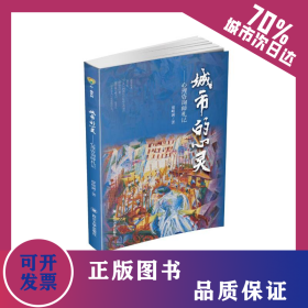 城市的心灵——心理咨询师札记 9787569037111