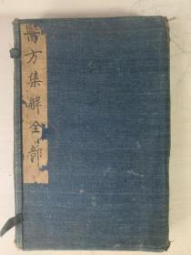 《医方集解》，道光壬辰年（1832年）原版，非重刻版，难得的孤品，现存世大部分为翻刻版！！！该书距今190余年，一函6册全，品相好（第2册5页一个小孔，完全不影响阅读，第4册后续几页一个小孔，完全不影响阅读，其余几乎全新），为海外回购的精品。此书诚如序言所写，该书解释了大量有效方剂的原理，叙述了每一方剂的适应证、用药配伍及加减，是难得的孤品。