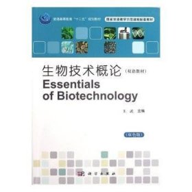 生物技术概论(双语教材)(双色版)