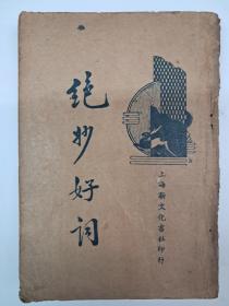 民国原版《绝妙好詞》何铭标点 1934年9月出版