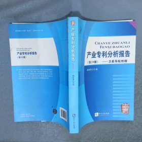 产业专利分析报告第20册：卫星导航终端