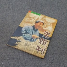 老报刊全2册