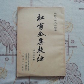 杜甫全集校注（征求意见稿）