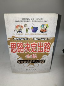 思路决定出路全集：改变命运的11大突破