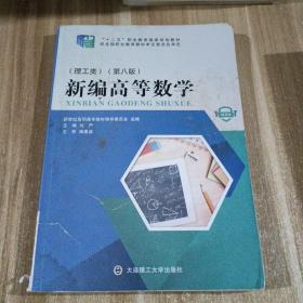 新编高等数学 : 理工类