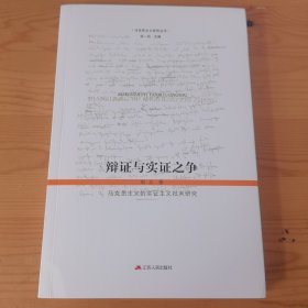 辩证与实证之争 :马克思主义的实证主义批判研究