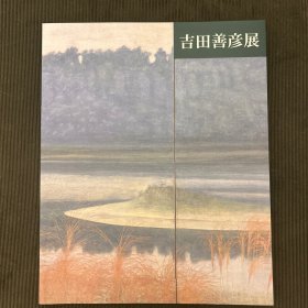 吉田善彦展