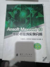 Ansoft Maxwell 13电机电磁场实例分析【限量版】