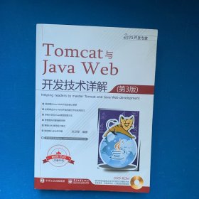 Tomcat与JavaWeb开发技术详解（第3版）（含DVD光盘1张）