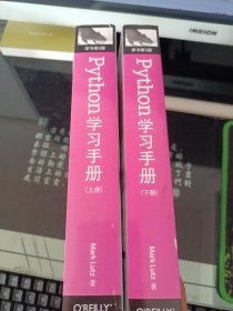 Python学习手册(原书第5版)上下册