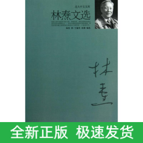 林焘文选