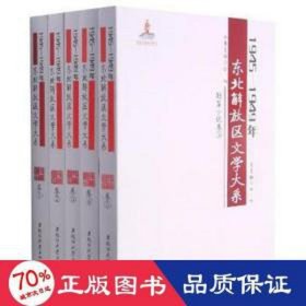 1945-1949年东北解放区文学大系(短篇小说卷共5册)