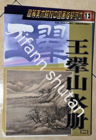 高等美术院校中国画临摹范本：王翚山水册（二）