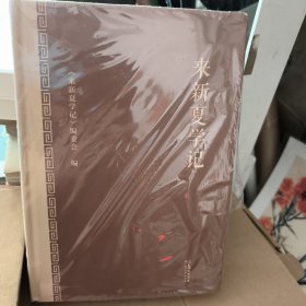 来新夏学记