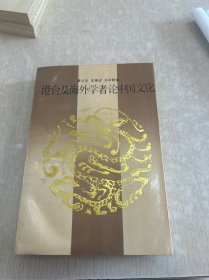 港台及海外学者论中国文化 下册