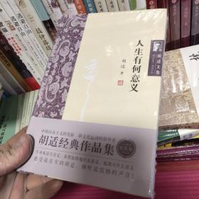 胡适文集：人生有何意义