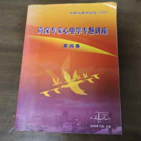 资深专家心电学专题讲座 第四卷