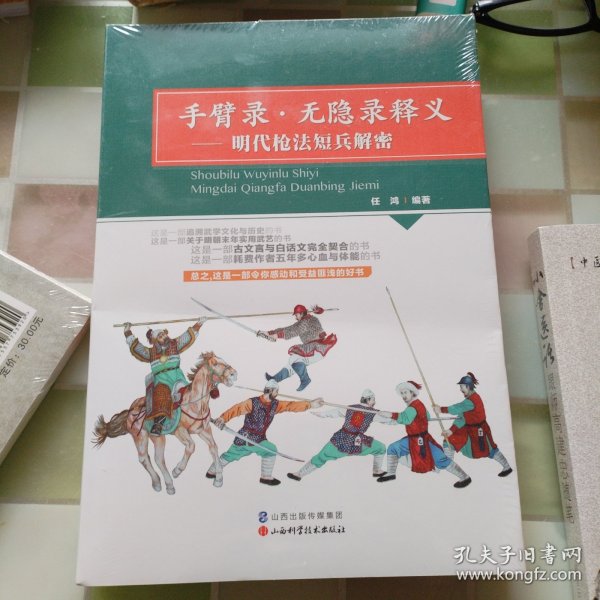 手臂录·无隐录释义：明代枪法短兵解密（没开包）