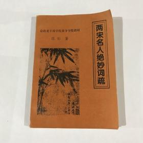 两宋名人绝妙词疏