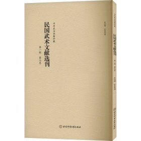 民国武术文献选刊 辑 第七卷9787564440220北京体育大学出版社