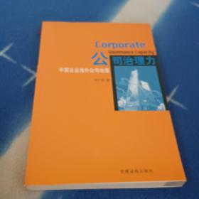 公司治理力-中國企業(yè)海外公司治理