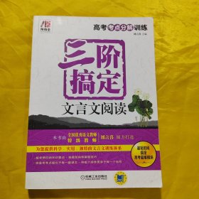 所有全·高考考点分解训练：三阶搞定文言文阅读