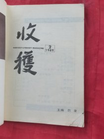 收获1989年2