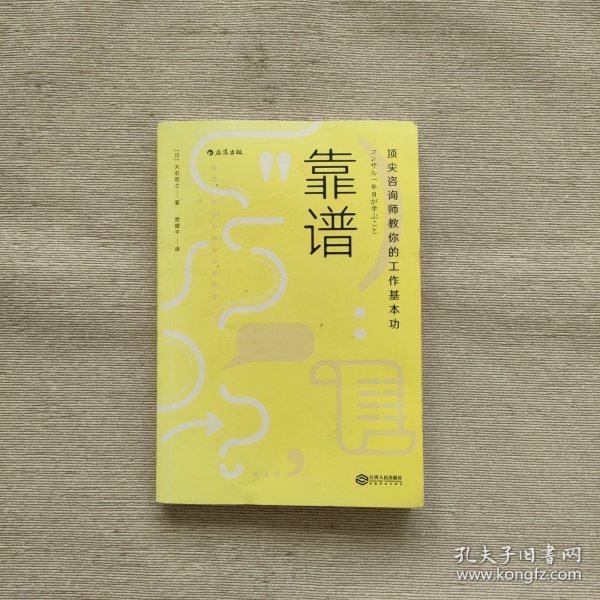 靠谱 顶尖咨询师教你的工作基本功