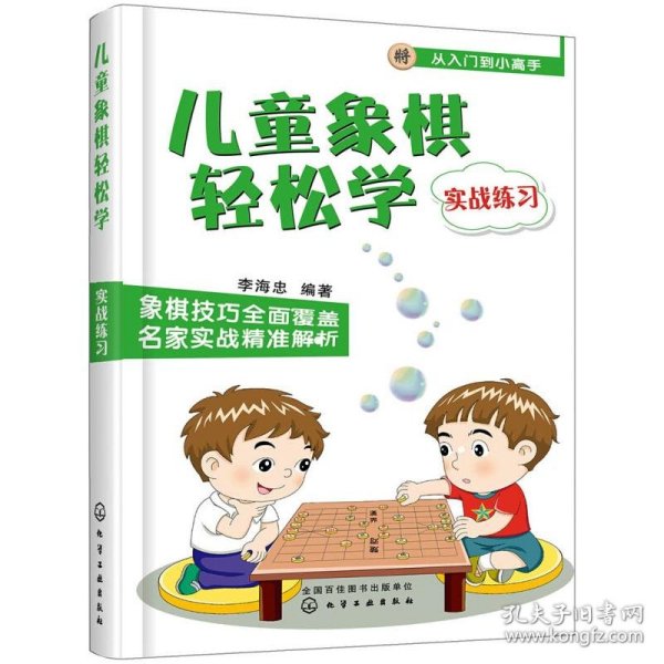 儿童象棋轻松学（实战练习）