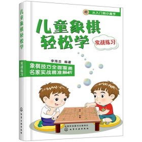 儿童象棋轻松学（实战练习）