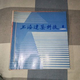 上海建筑科技(1986年1--6期)6本合售